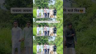 गावाला जायला सुट्टी दिल्या नंतर मी आणि माजे मित्र😎kokani konkan village youtubeshorts shorts [upl. by Bethel]