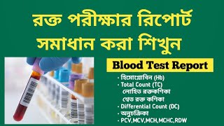 CBC Blood Report রক্ত পরীক্ষার রিপোর্ট কিভাবে বুঝবেন [upl. by Negriv75]