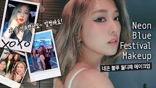 GRWM👯‍♀️저 안취했어요 멀쩡해요👯‍♀️월디페 뿌시러가는 페스티벌 메이크업 with 고등학교 베프들 [upl. by Nolaf]