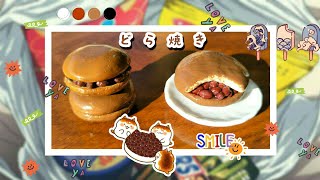 樹脂粘土で日本のデザートを作り フェイクどら焼き Realistic Dorayaki Clay Tutorial 仿真黏土铜锣烧 [upl. by Chancelor]