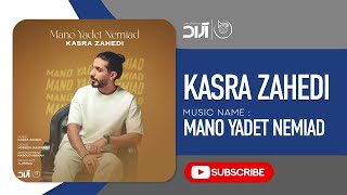 Kasra Zahedi  Mano Yadet Nemiad  کسری زاهدی  منو یادت نمیاد [upl. by Whorton368]