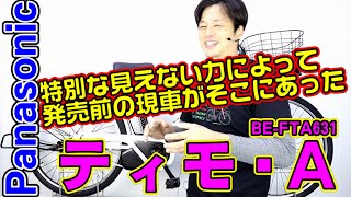 【 発売前 】通学向け電動自転車 22年最新モデル ティモA  BEFTA631 〜自転車屋店長の勝手レポート〜 panasonic Timo カルパワードライブユニット 盗難補償３年付 [upl. by Cortie587]