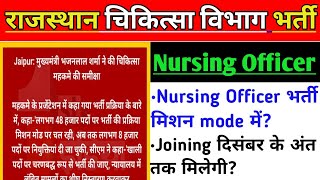 Nursing Officer Final List कब तक आएगी l अब भर्ती मिशन मोड के तहत होगी l December मे Joining मिलेगी [upl. by Cathe967]