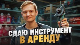 БИЗНЕС НА АРЕНДЕ ИНСТРУМЕНТА  Проблемы все плохо [upl. by Rehtae]