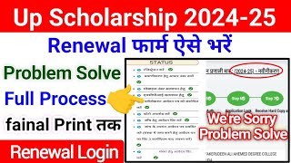 Up Scholarship 202425 Apply Renewal  Up Scholarship Renewal Kaise Kare 202425 Login Problem Solve [upl. by Mcdougall499]