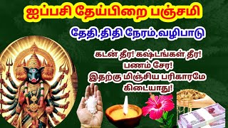 ஐப்பசி தேய்பிறை பஞ்சமிOctober theipirai panchamiippasi theipirai panchamivarahipanchami valipadu [upl. by Clifton]