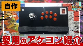 自作アケコン紹介＆ボタン配置について（ストリートファイター6、スト6、キンバリー） kimberly sf6 [upl. by Niccolo]