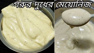 ১০০গ্যারান্টি‼️ডিম ছাড়া এই মেয়োনিজ ১ বার বাসায় বানিয়ে নিলেদোকান থেকে আর কিনতে হবে না মেয়োনিজ [upl. by Yarod]