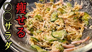 あの食材の評価が180度変わります。革命的にウマいのに痩せる。【切り干し大根サラダ】 [upl. by Thevenot283]