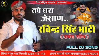 रविन्द्र सिंह भाटी सोंग  Ravindra Singh Bhati Song  तपे धरा जैसाण  सिंगर गफुरखान उण्डू [upl. by Lehte]