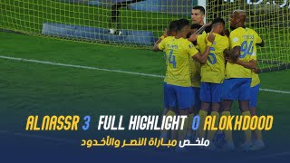 ملخص مباراة النصر 3  0 الأخدود  دوري روشن السعودي 2324  الجولة 14 AlNassr Vs AlAkhdoud highlight [upl. by Huntlee]