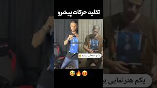 بهتر از پیشرو حرکاتش رو تقلید میکنه [upl. by Siskind670]