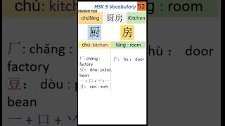 52 HSK 3 Vocabulary 厨房  HSK test  How to Learn Chinese characters easily  Chinese Writing l HSK [upl. by Tohcnarf55]