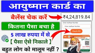 Aayushman Card Ka Balance Kaise Check Kare  How To Check Ayushman Card Balance [upl. by Aielam217]