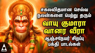 Saturday Hanuman Powerful Tamil Bhakthi Songs  Vayukumara Vanaraveera [upl. by Elleirad322]