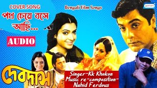 পথ চেয়ে বসে আছি ❤️ Bengali New Song  Prosenjit Bangla Movie Song  By Kk Khokon [upl. by Anchie123]