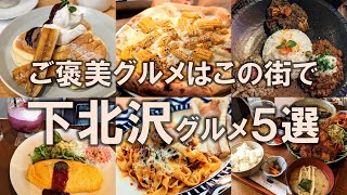 【下北沢グルメ5選】ご褒美グルメはこの街で！ミカン下北  下北カレー  ネオ喫茶  ふわふわパンケーキ [upl. by Stickney]