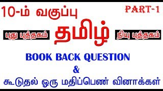 10th TAMIL New Book ONE MARK QUESTION PART1 [upl. by Fabi]