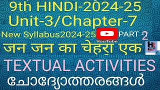 Part29th HindiChapter7TEXTUAL ACTIVITIESUNIT3ചോദ്യോത്തരങ്ങൾ जन जन का चेहरा एक2024259th Hi [upl. by Notse]