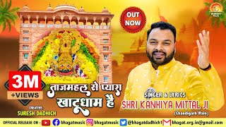 ताजमहल से प्यारा खाटूधाम है TAJMAHAL SE PYARA KHATUDHAM HAI  NEW SHYAM BHAJAN 2019  KANHIYA MITTAL [upl. by Pasol]