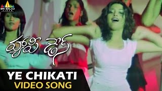 Happy Days Video Songs  Ye Chikati Video Song  Varun Sandesh Tamannah  Sri Balaji Video [upl. by Georges]