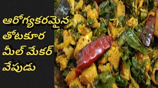 ఎర్ర తోటకూర మీల్ మేకర్ ఫ్రై రెసిపీ  how to make red amaranth meal maker fry  weight lose recipe [upl. by Ihtac]