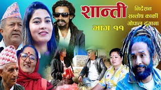 शान्ति भाग११SHANTI Episode11Nepali Social Tele Serial 2024Santosh KarkiPanah AdhikariGopal Dg [upl. by Nolaj]