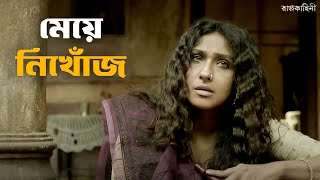 আপনার মেয়ে বেঁচে আছে  Rajkahini  Srijit Rituparna Abir Sohini  SVF Classics [upl. by Aitercul119]