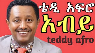 TEDDY AFRO  ሰዉየዉ ኅብረ ዝማሬ  sewuyew  New Official Single 2024  With Lyrics [upl. by Pedrick]