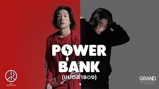 เเบตสำรอง POWER BANK  BOY PEACEMAKER【OFFICIAL MV】 [upl. by Liponis]