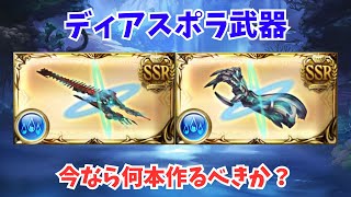 水レヴァンス武器は各タイプ何本作るべきか？現在の必要本数について紹介する【グラブル】【2024年9月】 [upl. by Oniram]