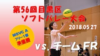 【ソフトバレー目黒区大会・フリー１部】 vs チームＦＲ（予選グループ） [upl. by Mourant]