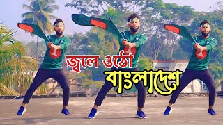 লাল সবুজের বিজয় নিশ্চয়ই  Jole utho bangladesh  16 december 2023  DR Dance  Bijoy Dance Video [upl. by Faletti]