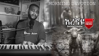 ፈሪ አድርገኝ የማለዳ ፀሎት Morning Devotion  Singer Bereket በረከት ለማ mezmur amharicmusic [upl. by Htenywg759]