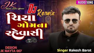 ચિયા ગોમના રહેવાસી Rakesh Barot DJ Remix Chiya Gomna Rahevasi Insta Viral Bewafa Gujarati Remix [upl. by Kermy]