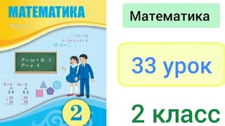 Математика 2 класс 33 урок Самостоятельная работа №4 [upl. by Darton]