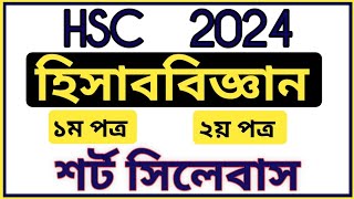 HSC 2024 Short Syllabus Accounting  HSC 2024 hisab vigyan Short Syllabus  এইচএসসি শর্টসিলেবাস ২০২৪ [upl. by Erdnad]