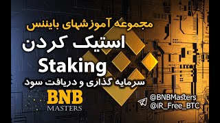 ویدیو شماره 20  آموزش بخش استکینگ و سرمایه گذاری در بایننس Binance Staking [upl. by Aloap]