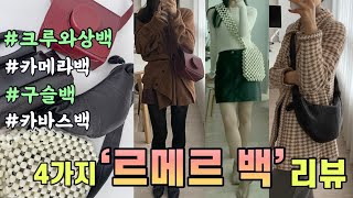 Lemaire bag 4가지 “르메르 가방“ 솔직 리뷰 르메르 범백 크루와상백 croissant bag 카메라백 camera bag 카바스백  구슬백 명품백리뷰 [upl. by Airdnua]