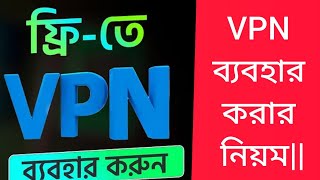 VPN ব্যবহার করার নিয়মVPN দিয়ে Facebook WhatsAppএবং youtube চালানLion VPN [upl. by Halbert760]