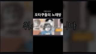 오타쿠들과 노래방 대학생 animation 동아리 [upl. by Anahsohs]