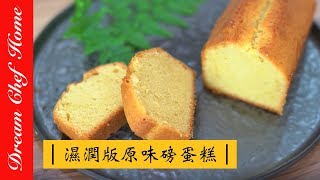 【夢幻廚房在我家】超濕潤版原味磅蛋糕 重奶油蛋糕，保證不失敗！ Pound Cake Recipe Demonstration [upl. by Elleira845]