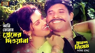 Ami Tomar Premer Deewana আমি তোমার প্রেমের দিওয়ানা Shanu amp Sohel । Probes Nised। SB Movie Songs [upl. by Ul]