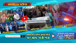 এবি নিউজ আপডেট  AB News Update  ২৯ অক্টোবর  ২০২৪ [upl. by Aniehs504]