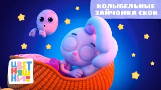 Цветняшки — Колыбельные Зайчонка Скок — Музыка для сна [upl. by Ardnuhsed303]