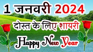 Happy New Year Shayari 2024🌹1 January 2024 Shayari 🌹 Happy New Year Shayari Video [upl. by Arammat]