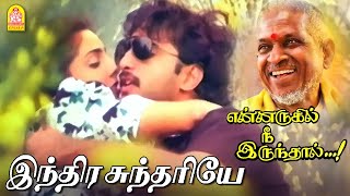 Indira Sundariye  HD Video Song  இந்திர சுந்தரியே  Enarukil Nee Irunthaal  Ilaiyaraaja [upl. by Behn967]