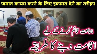 LEARN IQAMAT  NAMAZ KI JAMAT QAYAM KARNE KE LIYE IQAMAT DENE KA TARIKA WITH PRACTICAL [upl. by Senecal]