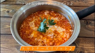 トマト缶で簡単ワンパンリゾット♪トマトチーズリゾット [upl. by Omik147]