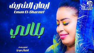 ايمان الشريف  بلالي  جديد الأغاني السودانية  Sudanese song 2024 [upl. by Westerfield]